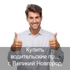 Легальные корочки в г. Великий Новгород (Купить водительские права на спецтехнику в Великом Новгороде — Комплексное сопровождение) - инструктор Владимир 74