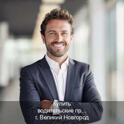 Помощь с права в г. Великий Новгород (Купить водительские права категории B в Великом Новгороде — Полный пакет за 2-3 дня) - инструктор Сергей 68