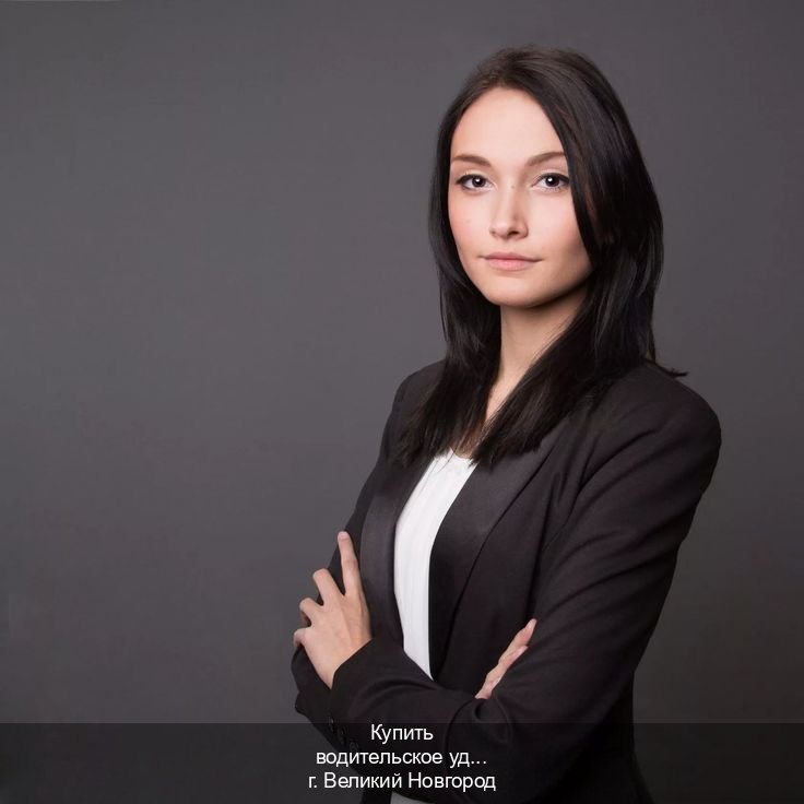 Оформление ВУ в г. Великий Новгород (Купить водительское удостоверение в Великом Новгороде) - инструктор Сергей 76