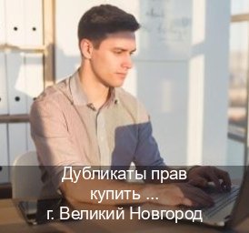 Оформление корочки в г. Великий Новгород (Дубликаты прав купить в Великом Новгороде) - инструктор Артем 5