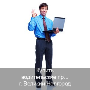 Помощь с корочки в г. Великий Новгород (Купить водительские права категории B в Великом Новгороде — Архивная справка) - инструктор Владимир 49