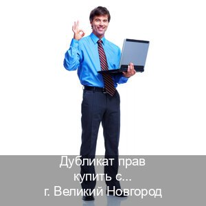 Получить документы в г. Великий Новгород (Дубликат прав купить с гарантией в Великом Новгороде — Без сдачу экзаменов) - инструктор Артем 79