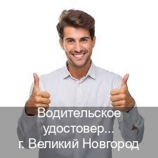 Получить удостоверение в г. Великий Новгород (Водительское удостоверение купить в Великом Новгороде) - инструктор Евгений 42
