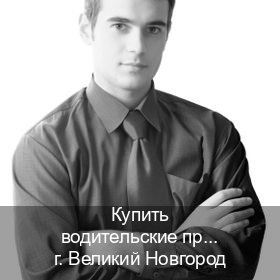 Сделать удостоверение в г. Великий Новгород (Купить водительские права категории E в Великом Новгороде — Официально через ГИБДД) - инструктор Иван 35