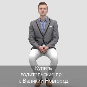 Получить ВУ в г. Великий Новгород (Купить водительские права категории E в Великом Новгороде — Экстерном без посещения) - инструктор Олег 24